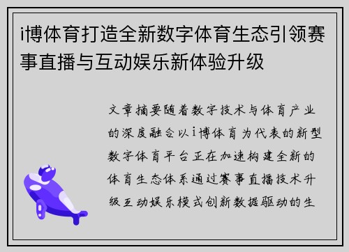 i博体育打造全新数字体育生态引领赛事直播与互动娱乐新体验升级