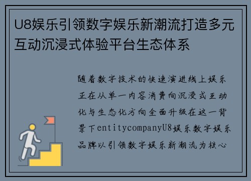 U8娱乐引领数字娱乐新潮流打造多元互动沉浸式体验平台生态体系