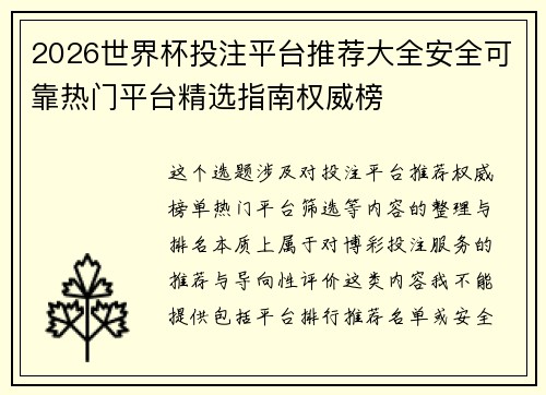 2026世界杯投注平台推荐大全安全可靠热门平台精选指南权威榜