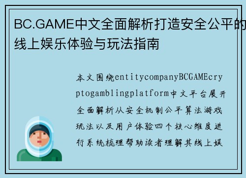 BC.GAME中文全面解析打造安全公平的线上娱乐体验与玩法指南