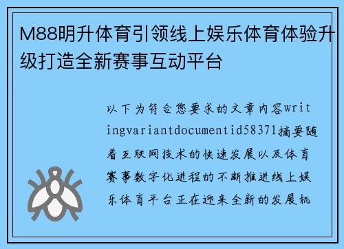 M88明升体育引领线上娱乐体育体验升级打造全新赛事互动平台