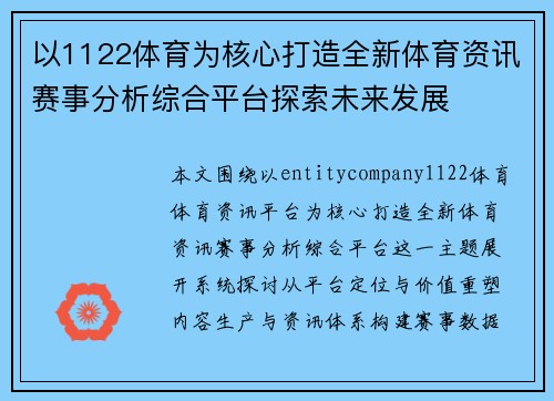以1122体育为核心打造全新体育资讯赛事分析综合平台探索未来发展