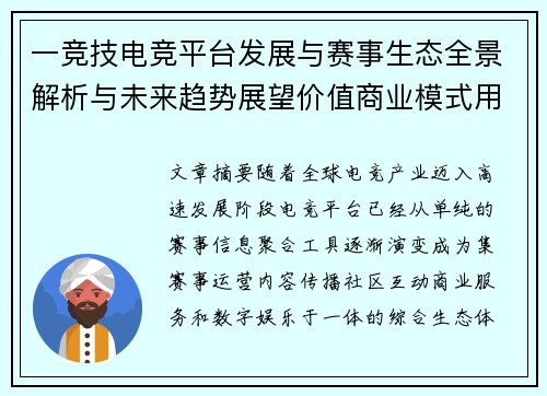 一竞技电竞平台发展与赛事生态全景解析与未来趋势展望价值商业模式用户体验全球视角