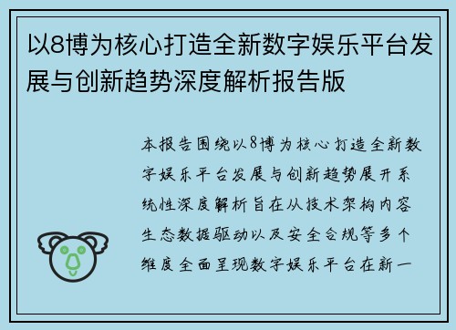 以8博为核心打造全新数字娱乐平台发展与创新趋势深度解析报告版