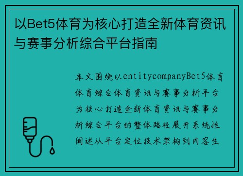 以Bet5体育为核心打造全新体育资讯与赛事分析综合平台指南
