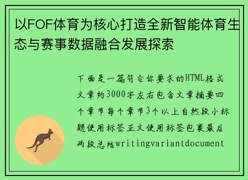 以FOF体育为核心打造全新智能体育生态与赛事数据融合发展探索