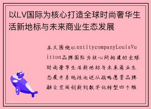 以LV国际为核心打造全球时尚奢华生活新地标与未来商业生态发展