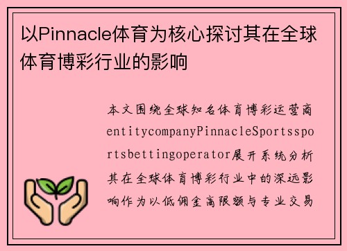 以Pinnacle体育为核心探讨其在全球体育博彩行业的影响