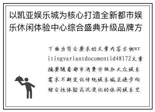 以凯亚娱乐城为核心打造全新都市娱乐休闲体验中心综合盛典升级品牌方案