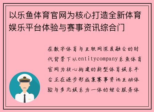 以乐鱼体育官网为核心打造全新体育娱乐平台体验与赛事资讯综合门