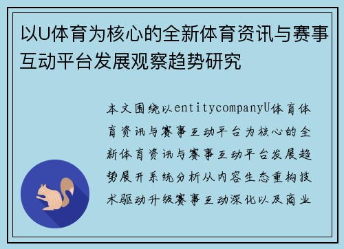 以U体育为核心的全新体育资讯与赛事互动平台发展观察趋势研究