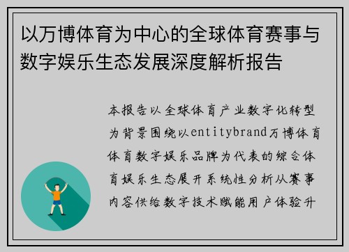 以万博体育为中心的全球体育赛事与数字娱乐生态发展深度解析报告