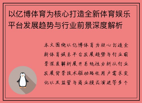 以亿博体育为核心打造全新体育娱乐平台发展趋势与行业前景深度解析