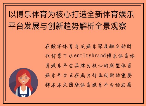 以博乐体育为核心打造全新体育娱乐平台发展与创新趋势解析全景观察