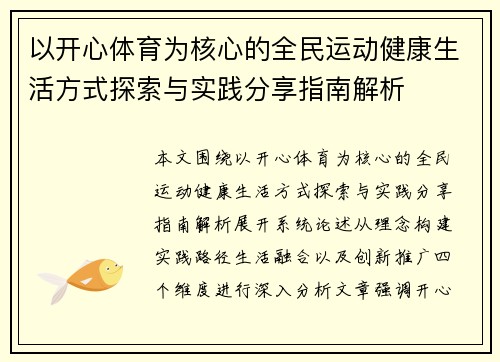 以开心体育为核心的全民运动健康生活方式探索与实践分享指南解析