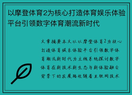以摩登体育2为核心打造体育娱乐体验平台引领数字体育潮流新时代