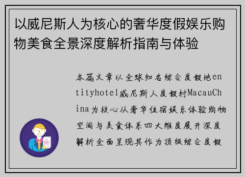 以威尼斯人为核心的奢华度假娱乐购物美食全景深度解析指南与体验