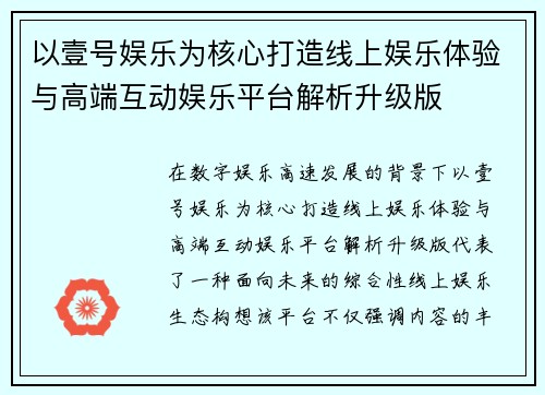 以壹号娱乐为核心打造线上娱乐体验与高端互动娱乐平台解析升级版