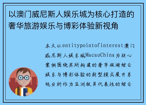以澳门威尼斯人娱乐城为核心打造的奢华旅游娱乐与博彩体验新视角
