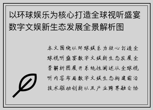 以环球娱乐为核心打造全球视听盛宴数字文娱新生态发展全景解析图 以环球娱乐为核心打造全球视听盛宴数字文娱新生态发展全景解析图