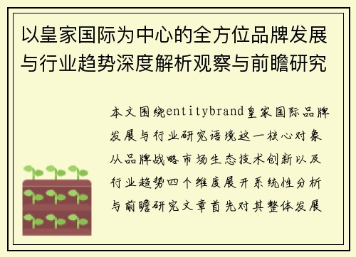 以皇家国际为中心的全方位品牌发展与行业趋势深度解析观察与前瞻研究
