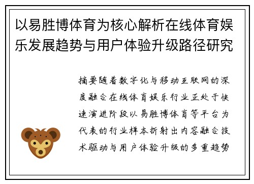 以易胜博体育为核心解析在线体育娱乐发展趋势与用户体验升级路径研究