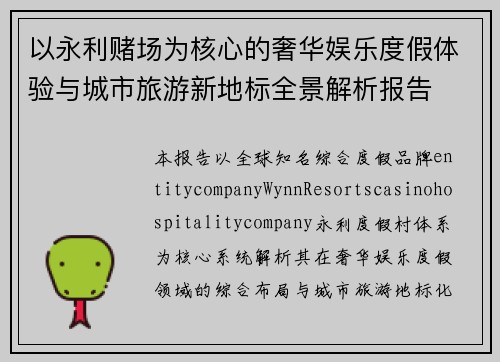 以永利赌场为核心的奢华娱乐度假体验与城市旅游新地标全景解析报告
