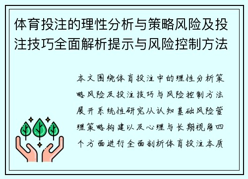 体育投注的理性分析与策略风险及投注技巧全面解析提示与风险控制方法研究