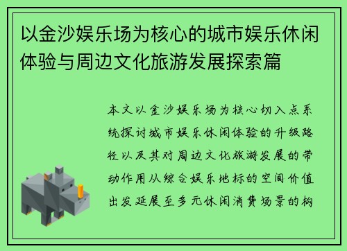 以金沙娱乐场为核心的城市娱乐休闲体验与周边文化旅游发展探索篇 以金沙娱乐场为核心的城市娱乐休闲体验与周边文化旅游发展探索篇
