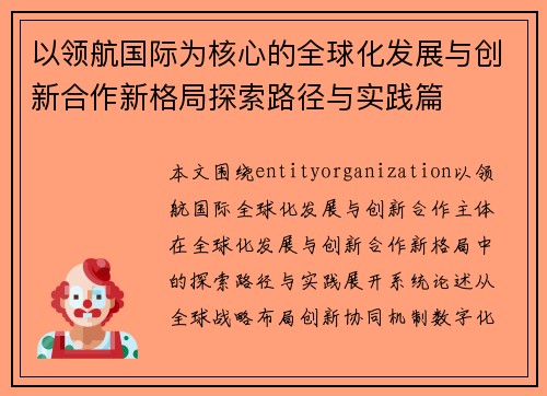 以领航国际为核心的全球化发展与创新合作新格局探索路径与实践篇 以领航国际为核心的全球化发展与创新合作新格局探索路径与实践篇