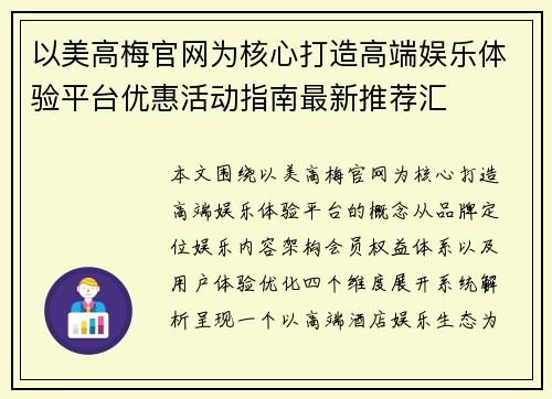 以美高梅官网为核心打造高端娱乐体验平台优惠活动指南最新推荐汇 以美高梅官网为核心打造高端娱乐体验平台优惠活动指南最新推荐汇
