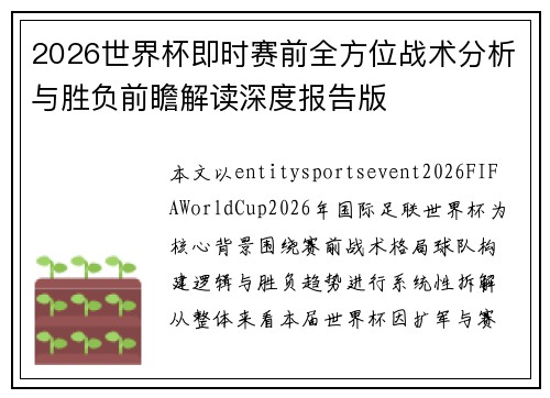2026世界杯即时赛前全方位战术分析与胜负前瞻解读深度报告版 2026世界杯即时赛前全方位战术分析与胜负前瞻解读深度报告版