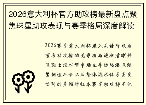 2026意大利杯官方助攻榜最新盘点聚焦球星助攻表现与赛季格局深度解读 2026意大利杯官方助攻榜最新盘点聚焦球星助攻表现与赛季格局深度解读