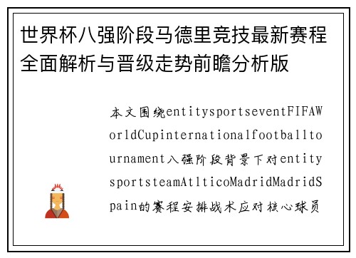 世界杯八强阶段马德里竞技最新赛程全面解析与晋级走势前瞻分析版 世界杯八强阶段马德里竞技最新赛程全面解析与晋级走势前瞻分析版