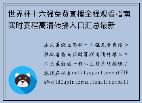 世界杯十六强免费直播全程观看指南实时赛程高清转播入口汇总最新 世界杯十六强免费直播全程观看指南实时赛程高清转播入口汇总最新