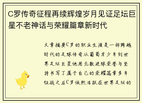 C罗传奇征程再续辉煌岁月见证足坛巨星不老神话与荣耀篇章新时代 C罗传奇征程再续辉煌岁月见证足坛巨星不老神话与荣耀篇章新时代