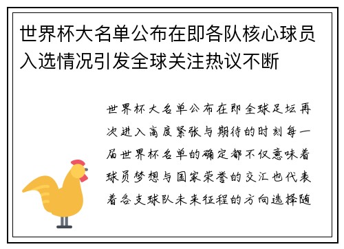 世界杯大名单公布在即各队核心球员入选情况引发全球关注热议不断 世界杯大名单公布在即各队核心球员入选情况引发全球关注热议不断