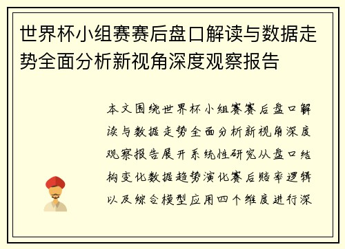 世界杯小组赛赛后盘口解读与数据走势全面分析新视角深度观察报告 世界杯小组赛赛后盘口解读与数据走势全面分析新视角深度观察报告
