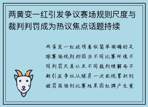 两黄变一红引发争议赛场规则尺度与裁判判罚成为热议焦点话题持续 两黄变一红引发争议赛场规则尺度与裁判判罚成为热议焦点话题持续