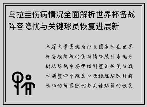 乌拉圭伤病情况全面解析世界杯备战阵容隐忧与关键球员恢复进展新 乌拉圭伤病情况全面解析世界杯备战阵容隐忧与关键球员恢复进展新