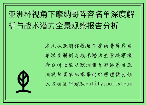 亚洲杯视角下摩纳哥阵容名单深度解析与战术潜力全景观察报告分析