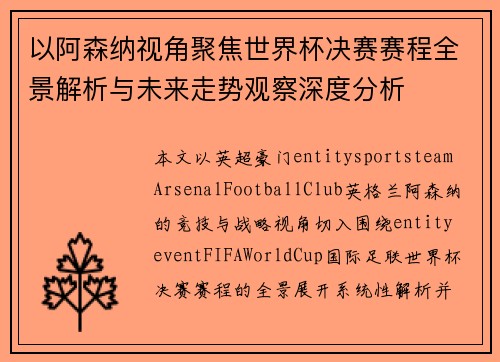 以阿森纳视角聚焦世界杯决赛赛程全景解析与未来走势观察深度分析