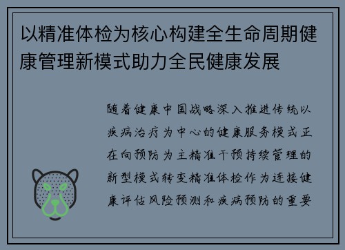 以精准体检为核心构建全生命周期健康管理新模式助力全民健康发展