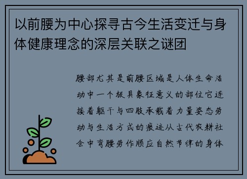 以前腰为中心探寻古今生活变迁与身体健康理念的深层关联之谜团