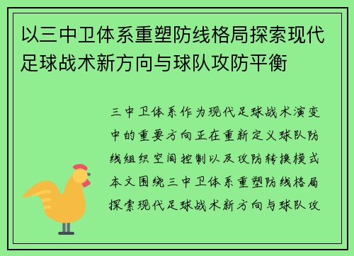以三中卫体系重塑防线格局探索现代足球战术新方向与球队攻防平衡