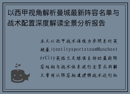 以西甲视角解析曼城最新阵容名单与战术配置深度解读全景分析报告