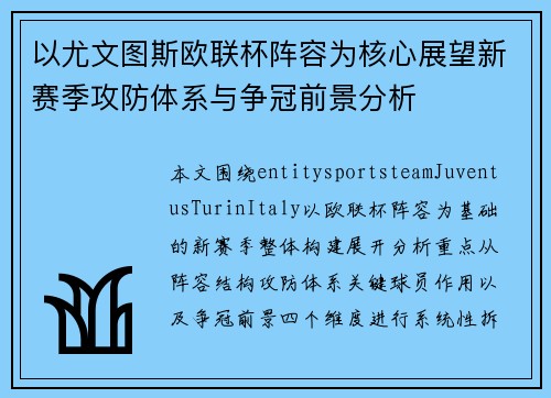 以尤文图斯欧联杯阵容为核心展望新赛季攻防体系与争冠前景分析