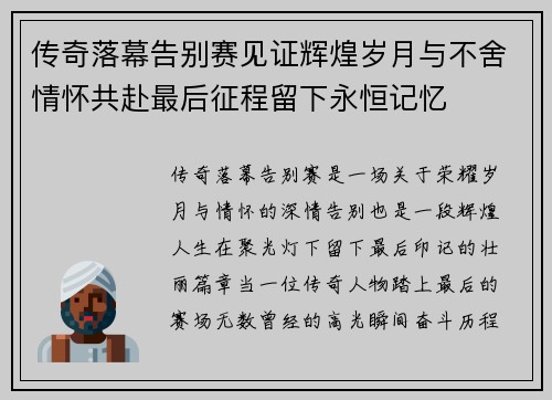 传奇落幕告别赛见证辉煌岁月与不舍情怀共赴最后征程留下永恒记忆 传奇落幕告别赛见证辉煌岁月与不舍情怀共赴最后征程留下永恒记忆