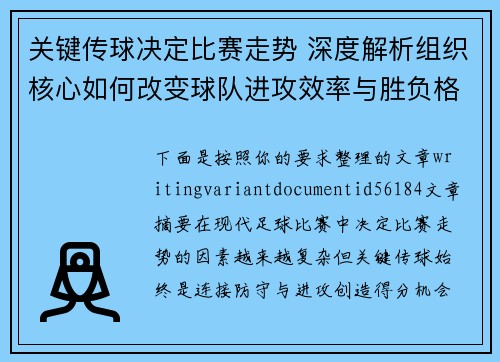 关键传球决定比赛走势 深度解析组织核心如何改变球队进攻效率与胜负格局 关键传球决定比赛走势 深度解析组织核心如何改变球队进攻效率与胜负格局