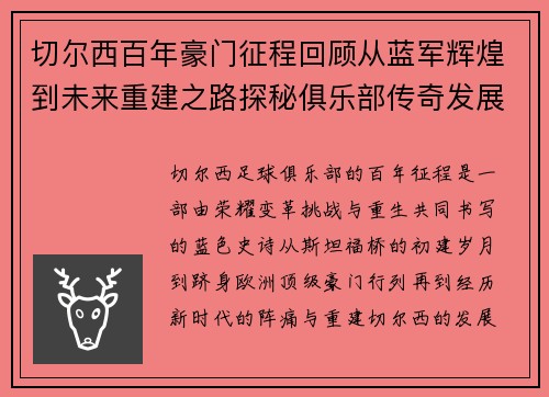 切尔西百年豪门征程回顾从蓝军辉煌到未来重建之路探秘俱乐部传奇发展 切尔西百年豪门征程回顾从蓝军辉煌到未来重建之路探秘俱乐部传奇发展